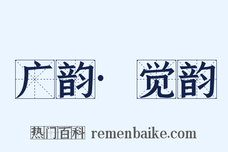广韵·觉韵是什么意思的图片